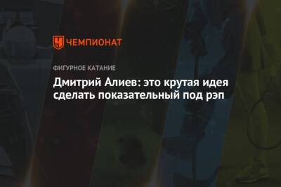Дмитрий Алиев - Дмитрий Алиев: это крутая идея сделать показательный под рэп - championat.com - Франция