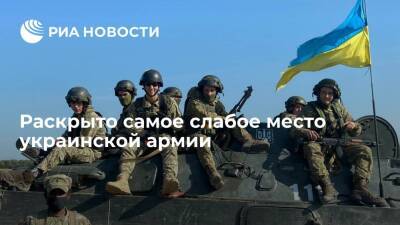 Украинский - Украинский военный эксперт Кравчук раскрыл самое слабое место ВСУ - ria.ru - Москва - Украина