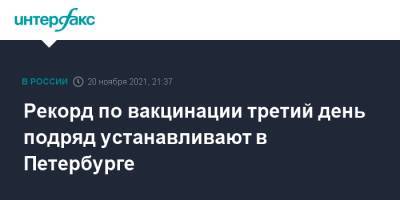 Рекорд по вакцинации третий день подряд устанавливают в Петербурге - interfax.ru - Москва - Санкт-Петербург