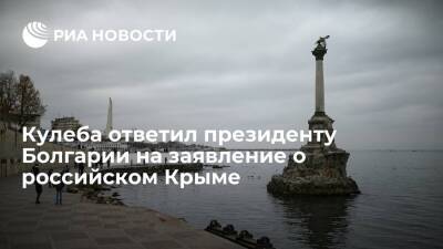 Румен Радев - Дмитрий Кулеба - Глава МИД Украины Кулеба ответил президенту Болгарии Радеву на слова о российском Крыме - ria.ru - Россия - Украина - Киев - Крым - Севастополь - Болгария - Russia - Twitter