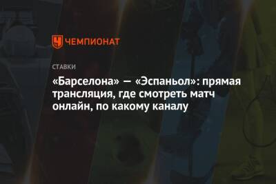 «Барселона» — «Эспаньол»: прямая трансляция, где смотреть матч онлайн, по какому каналу - championat.com - Испания