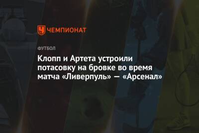 Юрген Клопп - Майкл Оливер - Микель Артета - Клопп и Артета устроили потасовку на бровке во время матча «Ливерпуль» — «Арсенал» - championat.com - Италия