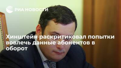 Александр Хинштейн - Хинштейн назвал попытки вовлечь персональные данные абонентов в оборот нарушением прав - ria.ru - Москва - Россия