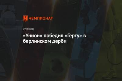 «Унион» победил «Герту» в берлинском дерби - championat.com - Австрия - Германия - Берлин - Словакия - Нигерия