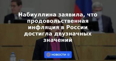 Набиуллина заявила, что продовольственная инфляция в России достигла двузначных значений - smartmoney.one - Россия