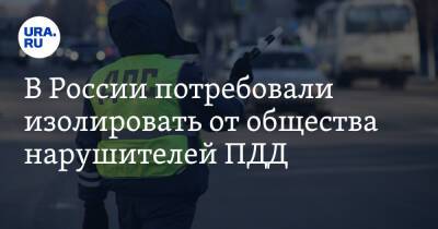 Виктор Похмелкин - Саид Губденский - В России потребовали изолировать от общества нарушителей ПДД - ura.news - Москва - Россия