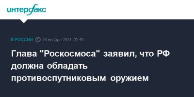 Дмитрий Рогозин - Глава "Роскосмоса" заявил, что РФ должна обладать противоспутниковым оружием - interfax.ru - Москва - Россия