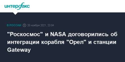 Дмитрий Рогозин - "Роскосмос" и NASA договорились об интеграции корабля "Орел" и станции Gateway - interfax.ru - Москва - Россия - Китай - США
