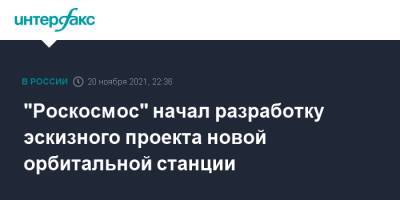 Дмитрий Рогозин - "Роскосмос" начал разработку эскизного проекта новой орбитальной станции - interfax.ru - Москва