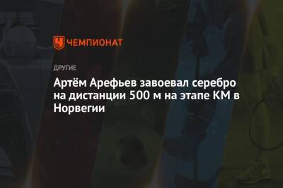 Ольга Фаткулина - Ангелина Голикова - Артем Арефьев - Дарья Качанова - Артём Арефьев завоевал серебро на дистанции 500 м на этапе КМ в Норвегии - championat.com - Норвегия - Россия - США - Япония - Польша - Канада