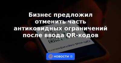 Бизнес предложил отменить часть антиковидных ограничений после ввода QR-кодов - news.mail.ru - Россия