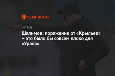 Игорь Шалимов - Шалимов: поражение от «Крыльев» – это было бы совсем плохо для «Урала» - championat.com