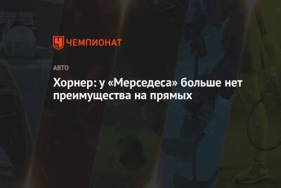 Кристиан Хорнер - Хорнер: у «Мерседеса» больше нет преимущества на прямых - championat.com - Джидда - Абу-Даби - Катар