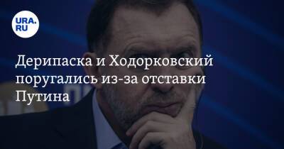 Владимир Путин - Олег Дерипаска - Михаил Ходорковский - Дерипаска и Ходорковский поругались из-за отставки Путина - ura.news - Москва - Россия - США