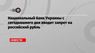 Национальный банк Украины с сегодняшнего дня вводит запрет на российский рубль - echo.msk.ru - Украина - Крым