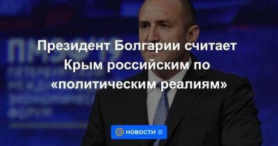 Румен Радев - Президент Болгарии считает Крым российским по «политическим реалиям» - news.mail.ru - Россия - Украина - Крым - Болгария