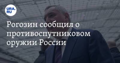 Дмитрий Рогозин - Рогозин сообщил о противоспутниковом оружии России. «Войны начнутся с космоса» - ura.news - Россия