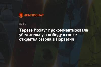 Тереза Йохауг - Терезе Йохауг прокомментировала убедительную победу в гонке открытия сезона в Норвегии - championat.com - Норвегия - Финляндия