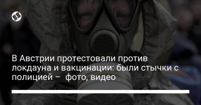 В Австрии протестовали против локдауна и вакцинации: были стычки с полицией – фото, видео - liga.net - Австрия - Украина - Вена