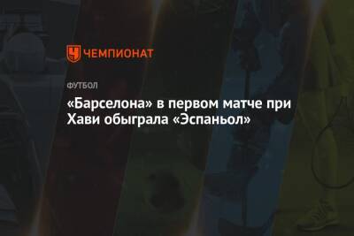 Рональд Куман - «Барселона» в первом матче при Хави обыграла «Эспаньол» - championat.com - Испания