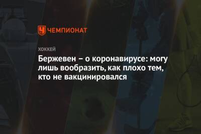 Бержевен – о коронавирусе: могу лишь вообразить, как плохо тем, кто не вакцинировался - championat.com