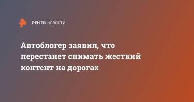Саид Губденский - Автоблогер заявил, что перестанет снимать жесткий контент на дорогах - ren.tv - Москва
