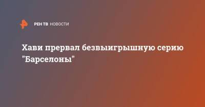 Хави прервал безвыигрышную серию "Барселоны" - ren.tv - Испания