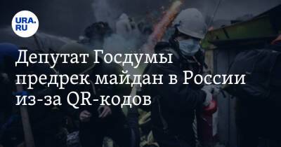 Михаил Делягин - Депутат Госдумы предрек майдан в России из-за QR-кодов. «Выбесить людей» - ura.news - Россия