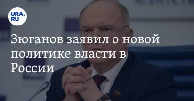 Геннадий Зюганов - Зюганов заявил о новой политике власти в России - ura.news - Россия