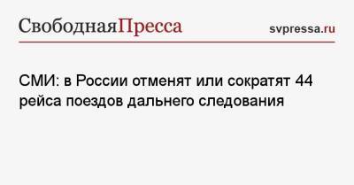СМИ: в России отменят или сократят 44 рейса поездов дальнего следования - svpressa.ru - Москва - Россия - Санкт-Петербург - Нижний Новгород - Мурманск - Адлер