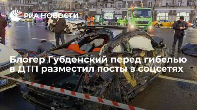 Саид Губденский - Блогер - Блогер Губденский перед гибелью в ДТП показал в Telegram фото BMW, на которой разбился - ria.ru - Москва