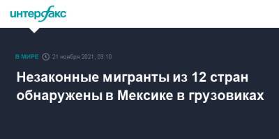 600 незаконных мигрантов из 12 стран обнаружены в Мексике в грузовиках - interfax.ru - Москва - США - Мексика - Венесуэла - Индия - Гана - Куба - Эквадор - Камерун - Гондурас - Гватемала - Доминиканская Республика - Бангладеш - Никарагуа