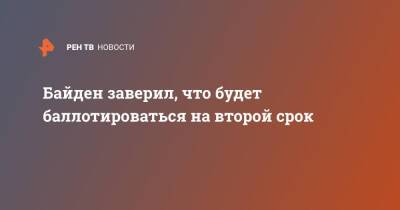 Джо Байден - Байден заверил, что будет баллотироваться на второй срок - ren.tv - США - Washington