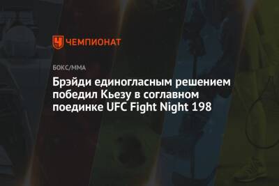 Брэйди единогласным решением победил Кьезу в соглавном поединке UFC Fight Night 198 - championat.com - США - Вегас