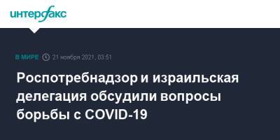 Анна Попова - Йоэль Развозов - Роспотребнадзор и израильская делегация обсудили вопросы борьбы с COVID-19 - interfax.ru - Москва - Израиль