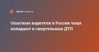 Опытные водители в России чаще попадают в смертельные ДТП - ren.tv - Россия