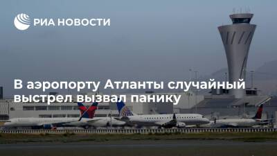 В аэропорту Атланты случайный выстрел из огнестрельного оружия вызвал панику - ria.ru - США - Вашингтон - Atlanta - Twitter