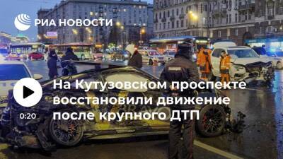 Саид Губденский - На Кутузовском проспекте восстановили движение после крупного ДТП, в котором погибли люди - ria.ru - Москва