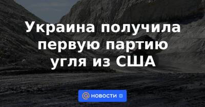 Украина получила первую партию угля из США - news.mail.ru - США - Украина - Казахстан - Колумбия - Польша - Южный