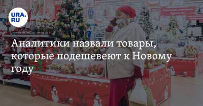 Аналитики назвали товары, которые подешевеют к Новому году - ura.news - Россия