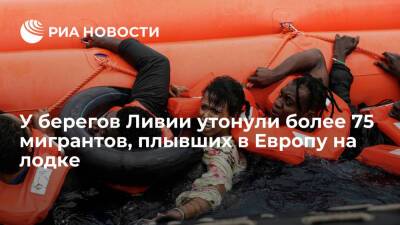 Муаммар Каддафи - У берегов Ливии утонули более 75 мигрантов, направлявшихся на лодке в Европу - ria.ru - Москва - Ливия - Европа
