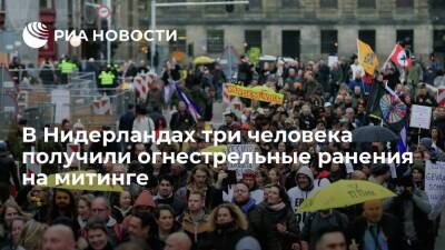 Марк Рютте - В Роттердаме три человека получили огнестрельные ранения в ходе протестов - ria.ru - Париж - Роттердам