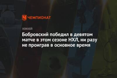 Сергей Бобровский - Бобровский победил в девятом матче в этом сезоне НХЛ, ни разу не проиграв в основное время - championat.com - шт.Флорида - шт. Миннесота