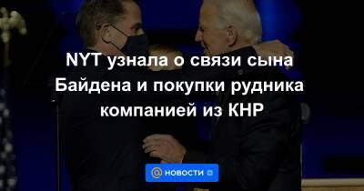 NYT узнала о связи сына Байдена и покупки рудника компанией из КНР - news.mail.ru - Китай - США - Шанхай - Конго - Shanghai