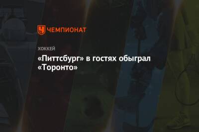 Джефф Картер - «Питтсбург» в гостях обыграл «Торонто» - championat.com - Нью-Йорк