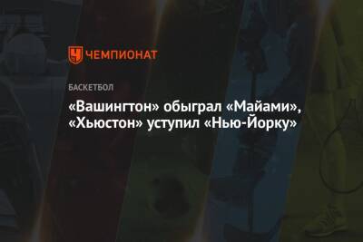 Джеймс Батлер - «Вашингтон» обыграл «Майами», «Хьюстон» уступил «Нью-Йорку» - championat.com - Вашингтон - Нью-Йорк - Нью-Йорк