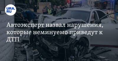 Егор Васильев - Автоэксперт назвал нарушения, которые неминуемо приведут к ДТП - ura.news