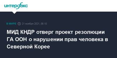 МИД КНДР отверг проект резолюции ГА ООН о нарушении прав человека в Северной Корее - interfax.ru - Москва - КНДР - Пхеньян - Корея