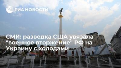 Владимир Путин - CBS News: разведка США увязала "военное вторжение" России на Украину с холодами - ria.ru - Россия - США - Украина - Вашингтон - New York