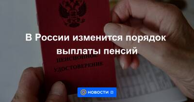 В России изменится порядок выплаты пенсий - news.mail.ru - Россия
